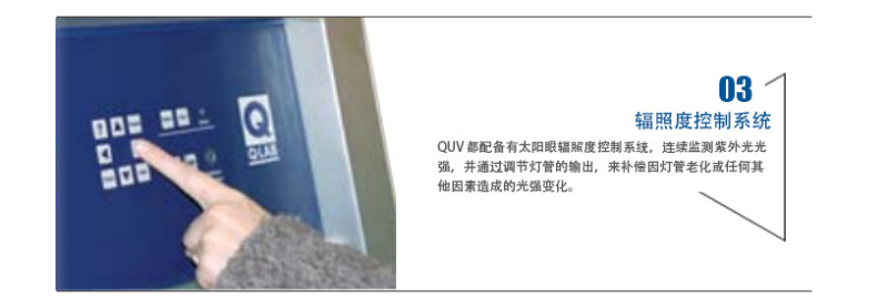 QUV紫外老化箱光照強(qiáng)度控制功能