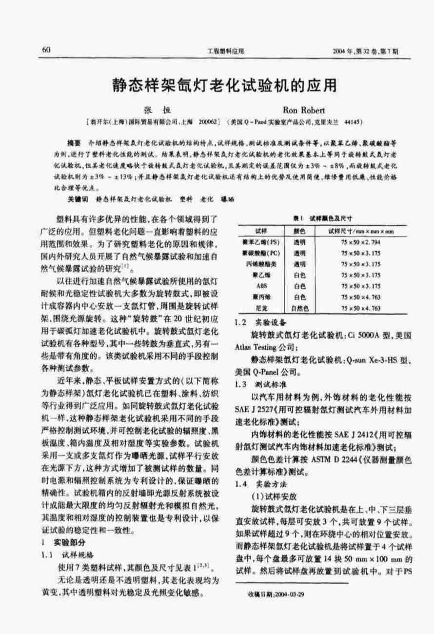 塑料氙燈老化測試方法詳情圖1