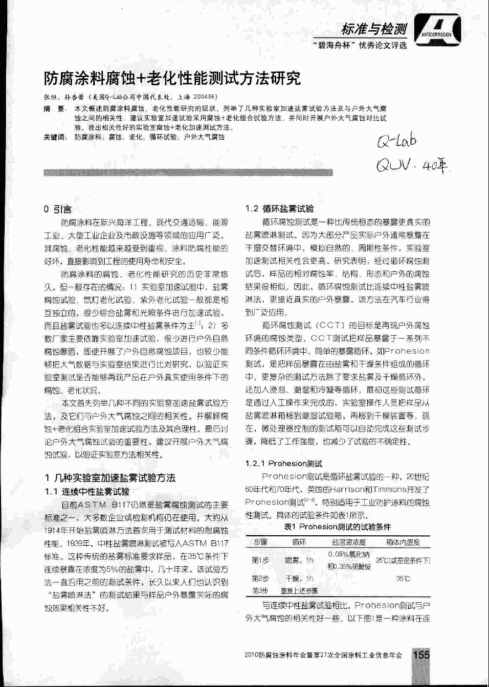 防腐涂料的鹽霧腐蝕老化測(cè)試介紹1